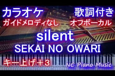 【女性キー上げ+3 オフボーカル】silent / SEKAI NO OWARI (ドラマ「この恋あたためますか」主題歌)【メロディあり 歌詞 ピアノ  フル full】サイレント / セカオワ