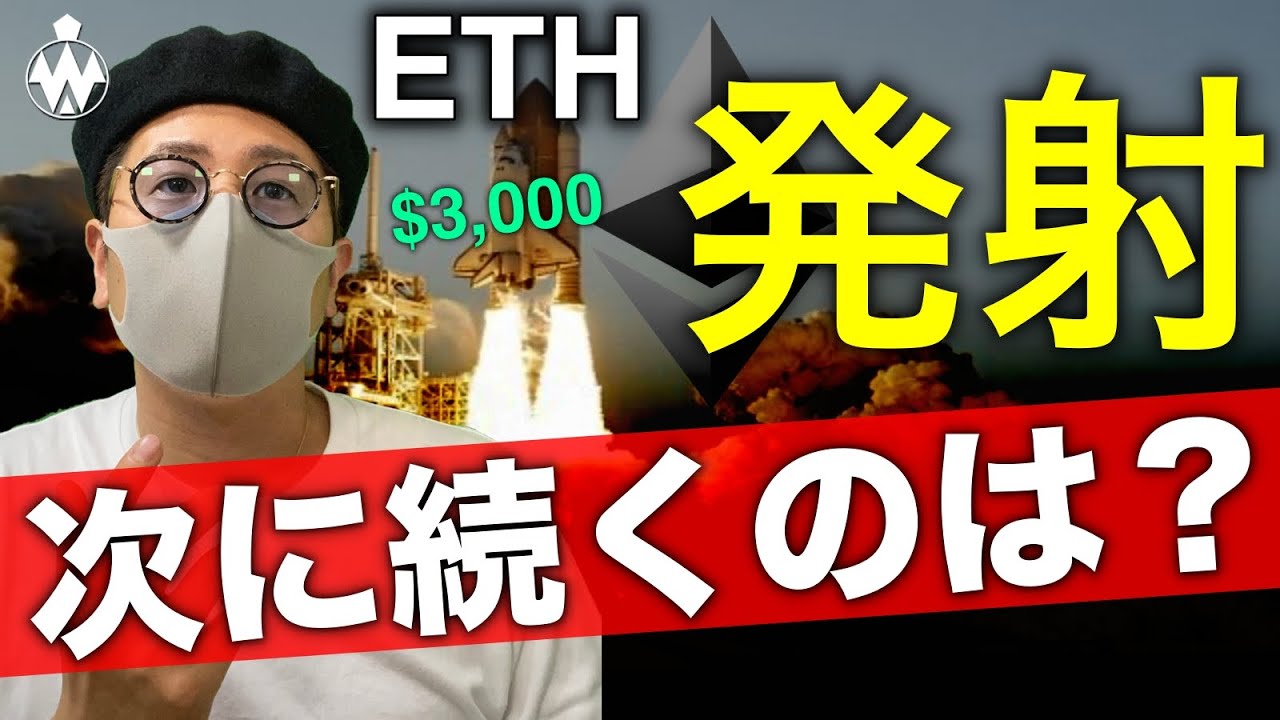 イーサリアム、ビットコイン発射！この波は止まらない？発射待ちのアルトコインと戦略