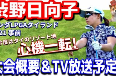 【心機一転】渋野日向子がタイで自分を取り戻す！ホンダＬＰＧＡタイランド2021！大会概要＆ＴＶ放送予定！シバ副支配人が解説します