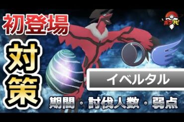 【ポケモンGO】イベルタルが伝説レイドに初登場！期間や対策ポケモンまとめ