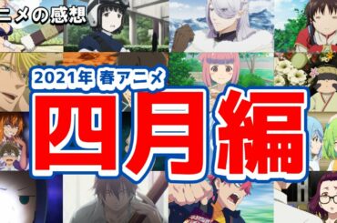 2021年 春アニメの感想 4月編【アニメ感想　レビュー】【ゆっくり】