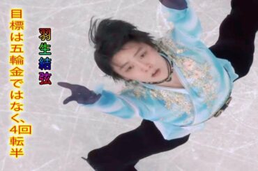 「目標は五輪金ではなく、4回転半」　羽生結弦が挑む前人未到の大技〈AERA〉