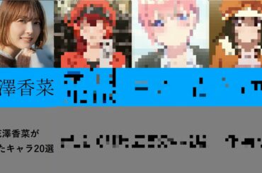 花澤香菜　演じたキャラ20選