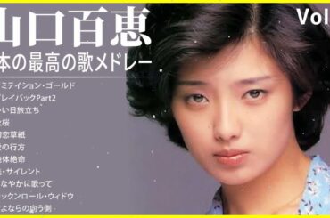 山口百恵 A面コレクションVoI 2 紅白 人気曲 JPOP BEST ヒットメドレー 邦楽 最高の曲のリスト