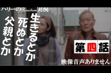 【ドラマ24 生きるとか死ぬとか父親とか 第4話 】吉田羊 國村隼 田中みな実 DJ松永（Creepy Nuts） 高橋優 ever since ※映像音声ありません。。
