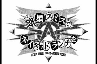 惑星スミスでネイキッドランチを　主演佐藤江梨子　2021年4月5日放送スタート　サンテレビ