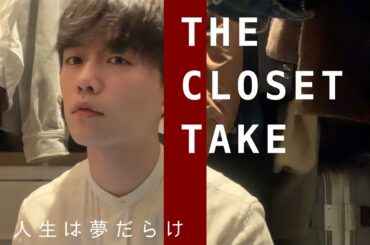 椎名林檎さんの｢人生は夢だらけ｣を押し入れで一発録りしました #thefirsttake