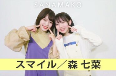 【歌うま】まこちと『スマイル / 森七菜 』本気で歌ってみた！【THE FIRST TAKE】