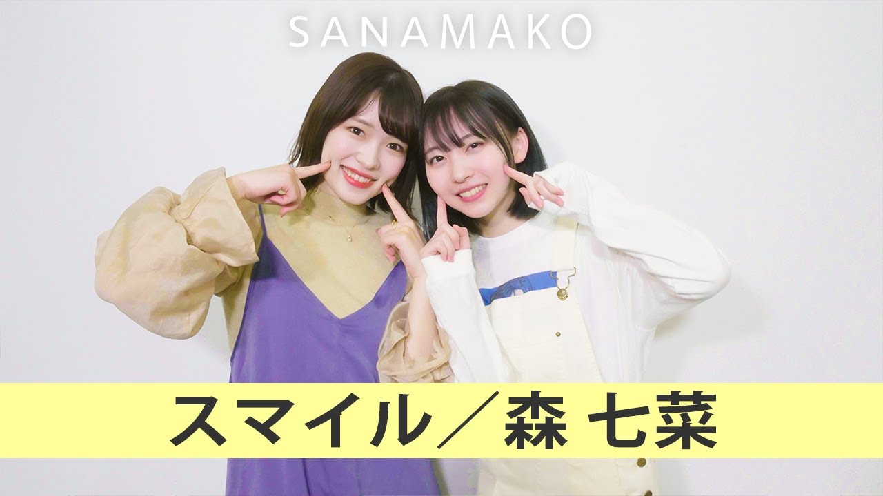 【歌うま】まこちと『スマイル / 森七菜 』本気で歌ってみた!【THE FIRST TAKE】 【歌うま】まこちと『スマイル / 森七菜 』本気で歌ってみた!【THE FIRST TAKE】