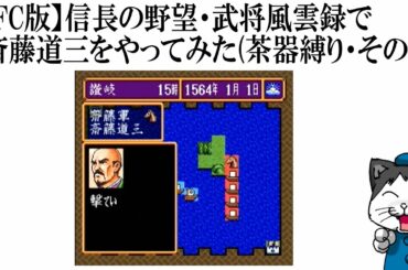 【SFC版】信長の野望・武将風雲録で斎藤道三をやってみた(茶器縛り・その15)
