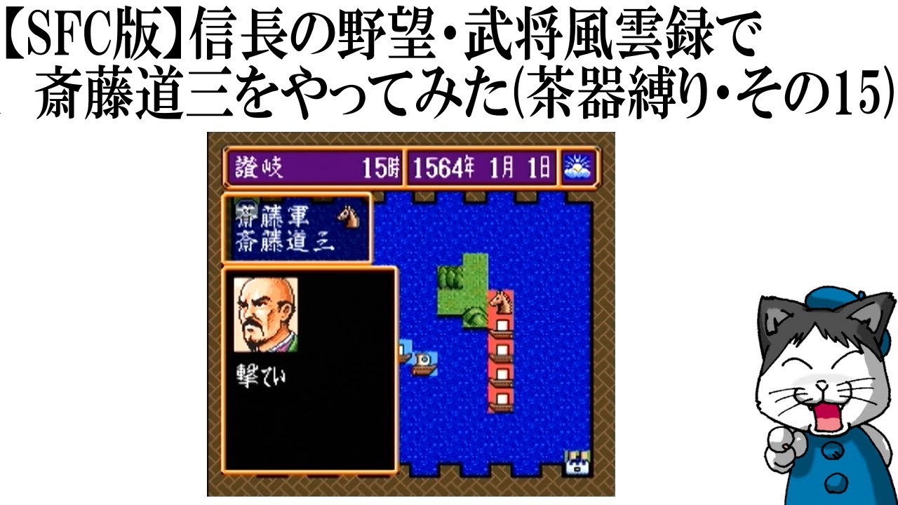 【SFC版】信長の野望・武将風雲録で斎藤道三をやってみた(茶器縛り・その15) 【SFC版】信長の野望・武将風雲録で斎藤道三をやってみた(茶器縛り・その15)