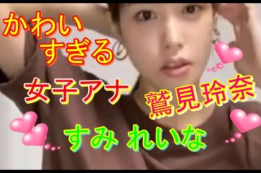 この女子アナ可愛すぎないか？鷲見玲奈・すみ れいな ②