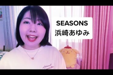 【浜崎あゆみ＊SEASONS】寄せて歌ってみた