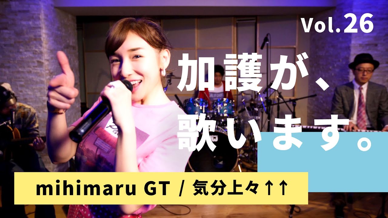 加護が歌います㉖【mihimaru GT / 気分上々↑↑】