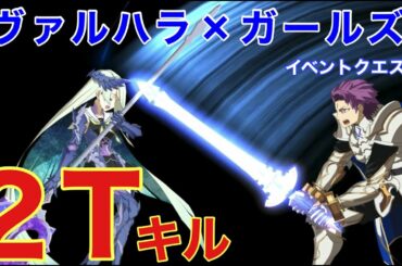 [FGO] イベントクエスト「ヴァルハラ×ガールズ」攻略：円卓最強泉の騎士達で2Tキル！[Waltz in the MOONLIGHT/LOSTROOM]