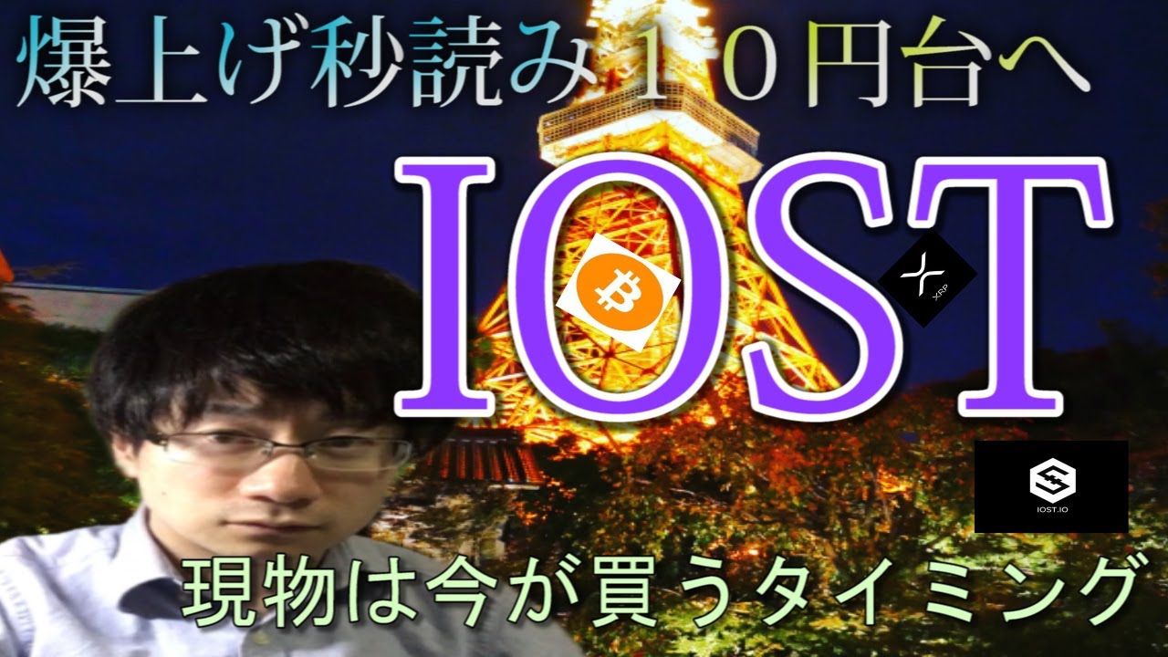 【仮想通貨ビットコイン,リップル,IOST】IOST&BTC最高値更新近い! 【仮想通貨ビットコイン,リップル,IOST】IOST&BTC最高値更新近い!