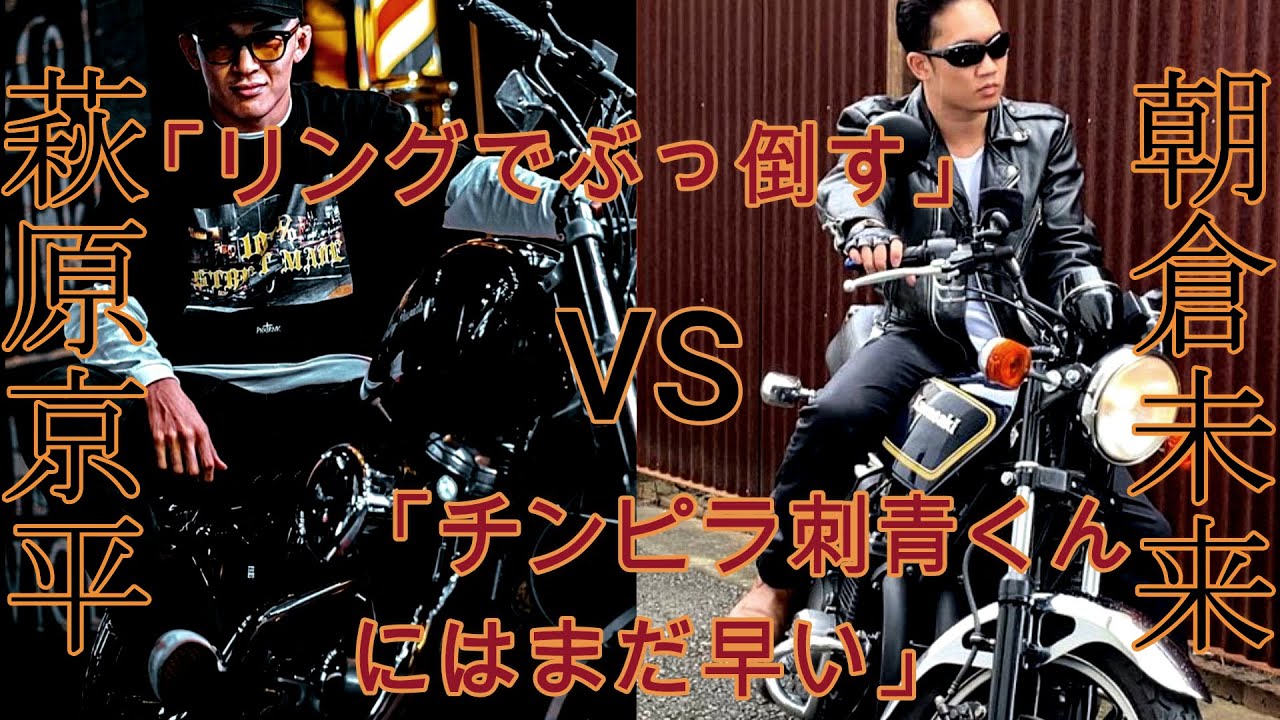 朝倉未来VS萩原京平!SNSで舌戦を繰り広げる!