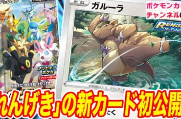 【初公開】ポケカ新弾の新カード！「れんげき」のポケモンにガルーラが新登場！【イーブイヒーローズ】