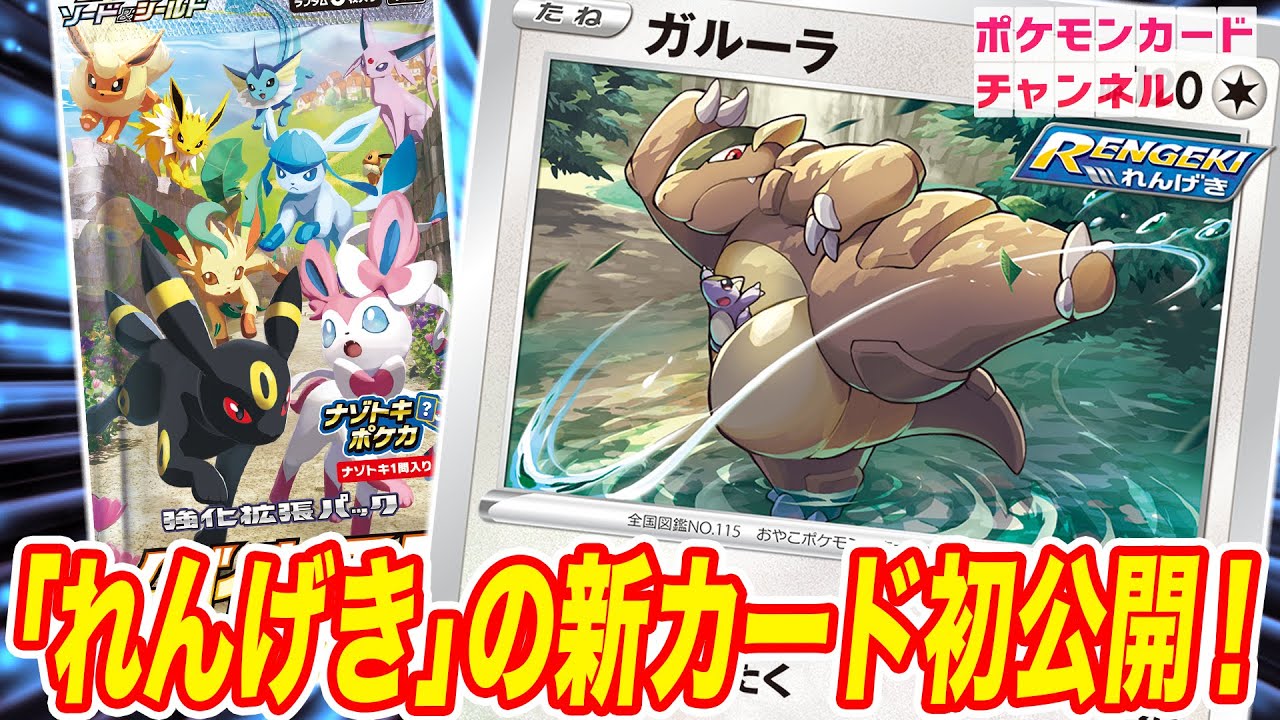 【初公開】ポケカ新弾の新カード!「れんげき」のポケモンにガルーラが新登場!【イーブイヒーローズ】 【初公開】ポケカ新弾の新カード!「れんげき」のポケモンにガルーラが新登場!【イーブイヒーローズ】