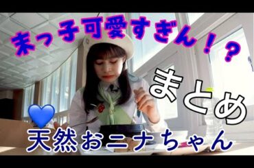 【NiziU】 (니쥬)  天然末っ子「NINA(二ナ)の可愛いカットまとめ］