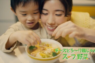 「コンソメ ママの最終兵器」篇 ３０秒CM 仲里依紗