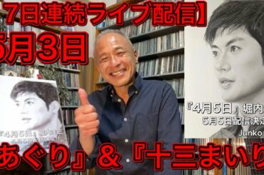 【ライブ配信】5.3 連続テレビ小説『あぐり』&『十三まいり』。