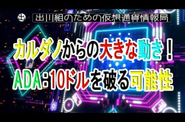 カルダノからの大きな動き！ADA：10ドルを破る可能性【仮想通貨・暗号資産】