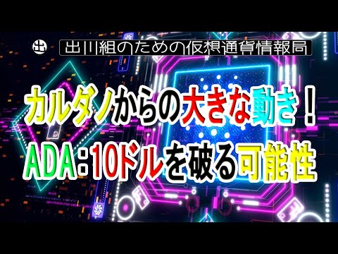 カルダノからの大きな動き!ADA:10ドルを破る可能性【仮想通貨・暗号資産】 カルダノからの大きな動き!ADA:10ドルを破る可能性【仮想通貨・暗号資産】