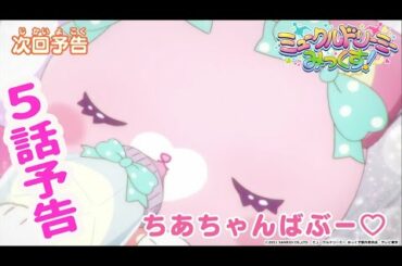 【予告】５話「ちあちゃんばぶー♡」＜ミュークルドリーミー みっくす！＞
