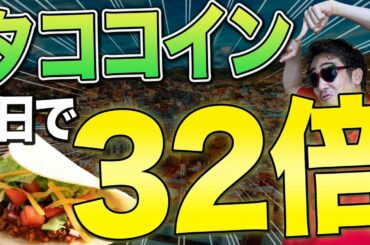 今日だけで32倍！まだまだあがる仮想通貨！