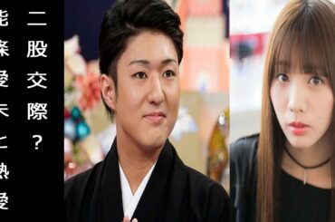 中村橋之助が能條愛未と熱愛。二股交際疑惑。一家崩壊の危機も