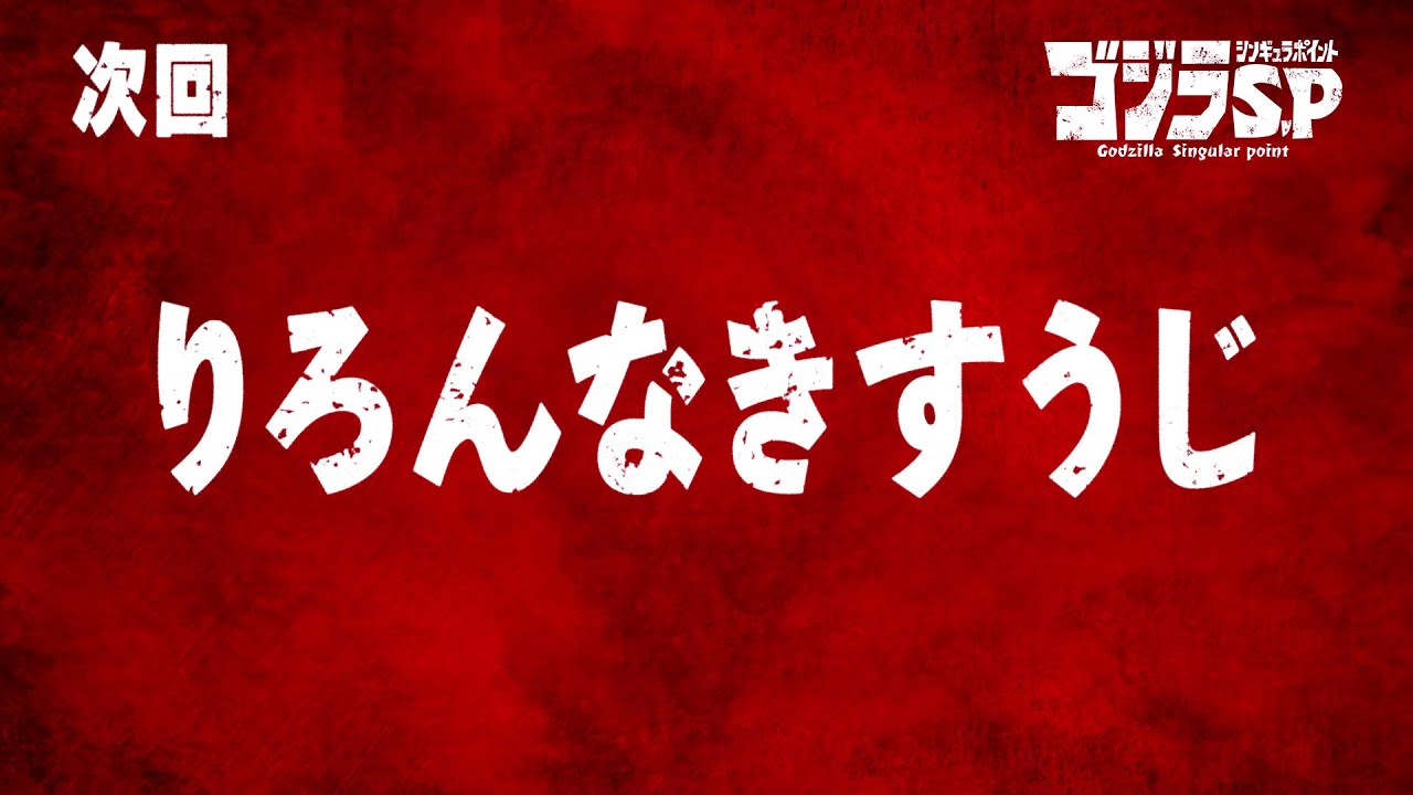 ゴジラS.P 第6話予告/5月6日(木)22:30TOKYO MX,BS11他テレビ放送/Netflix先行配信中 ゴジラS.P 第6話予告/5月6日(木)22:30TOKYO MX,BS11他テレビ放送/Netflix先行配信中