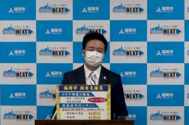 福岡市長高島宗一郎　新型コロナウィルス感染症にかかる福岡市の今後の対応についての会見を行いました