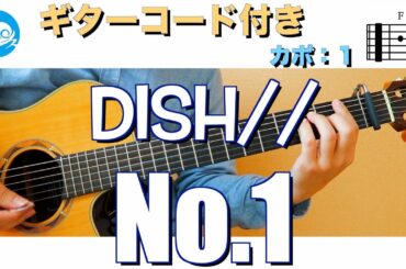DISH// - No 1【ギターコード・歌詞付き】フル guitar cover カポ：１ 「僕のヒーローアカデミア」第5期OPテーマ/MY HERO ACADEMIA OPENING THEME