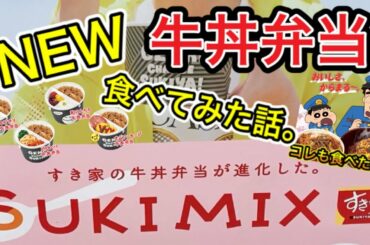 【すき家】石原さとみさんのアレ食べてみてビックリ!!