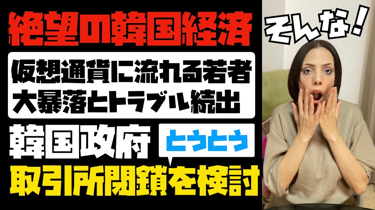 【韓国に希望はない】韓国経済が絶望過ぎて、仮想通貨で一攫千金を狙う若者急増！大暴落とトラブル続出で、韓国政府がとうとう取引所閉鎖の検討に入った…。