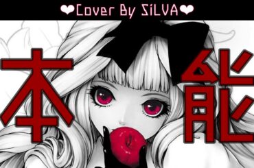 Cover By SiLVA【椎名林檎 本能】歌詞１っか所間違えた！