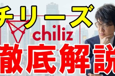 仮想通貨チリーズChiliz CHZとは？特徴や今後の展望を解説