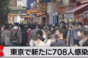 東京で新規感染者708人　秋葉原駅周辺で外出自粛を呼びかけ（2021年5月3日）