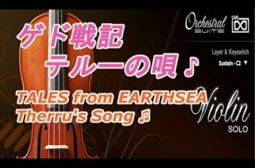 ゲド戦記テルーの唄 ♪ TALES from EARTHSEA Therru's Song ♫