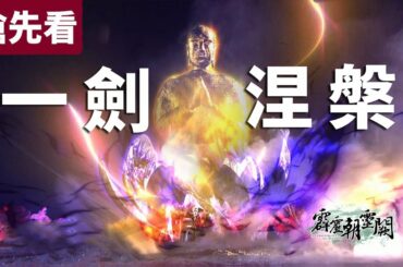 霹靂朝靈闕 搶先看 第21、22章 香六牙 湯問夢澤絕學! 證道一劍  一劍涅槃!!｜兵災雪、少陽君、西窗月、遊師無方、憂靈召命、解芳霏、西溟疏狂、擎風嶽｜ 霹靂布袋戲PILI PUPPETRY