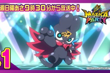 【アニメマジカパーティ】第1話「ママママジか!? オレがほんとの魔法使い!?」あにてれyoutubeちゃんねる