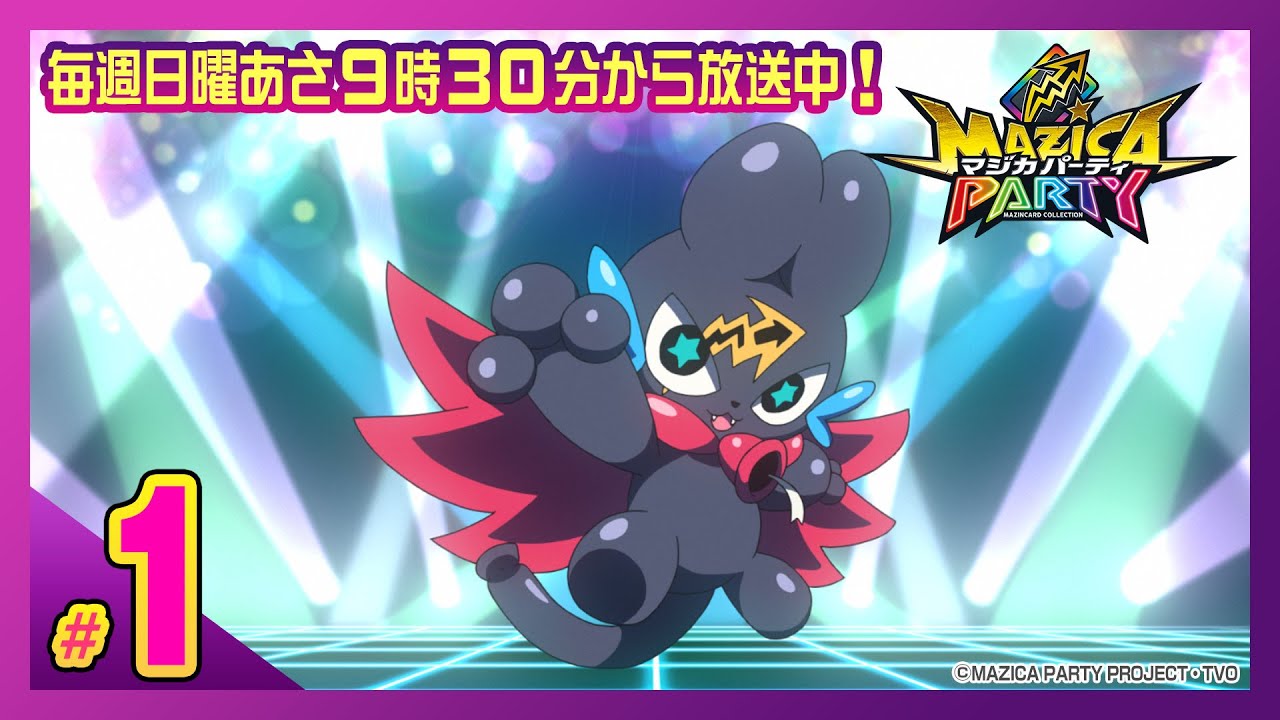 【アニメマジカパーティ】第1話「ママママジか!? オレがほんとの魔法使い!?」あにてれyoutubeちゃんねる