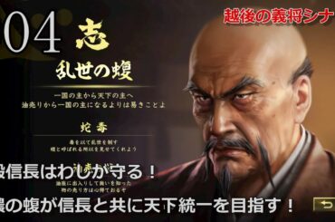 #04 婿殿を救うべく今川と戦うも雪斎の教えにやられる！越後の義将シナリオの斎藤道三で信長と共に天下統一を目指す！【信長の野望 大志 PK 超級】