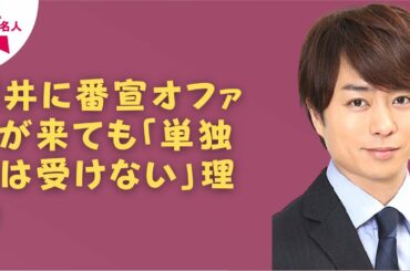 【嵐】【櫻井翔】櫻井翔39歳が広瀬すず22歳に“忖度”する本当の理由　主演ドラマ「ネメシス」番宣につけた“ある条件”