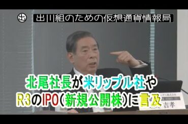 SBI決算説明会、北尾社長が米リップル社やR3のIPO（新規公開株）に言及【仮想通貨・暗号資産】