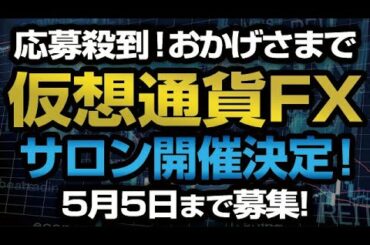 応募殺到！仮想通貨FXサロン概要案内［2021/5/3］多数のご応募を頂き、おかげさまで開催決定！５月５日まで募集します！