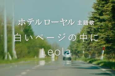 映画『ホテルローヤル』／主題歌： Leola 「白いページの中に」特別映像