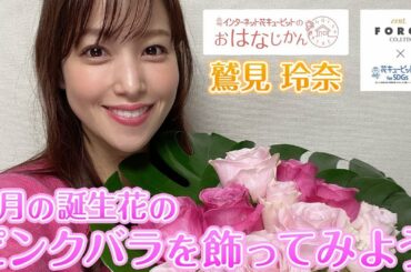 「5月の誕生花のピンクバラを飾ってみよう」花キューピットの“おはなじかん”｜セント・フォースタイアップ企画