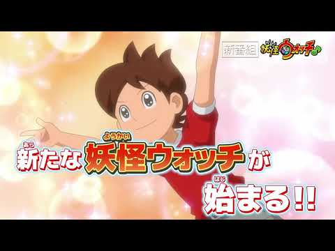妖怪ウォッチ♪ 第1話 次回予告 / Yo-kai Watch♪ Episode 1 Preview // TVアニメ「妖怪ウォッチ♪」番宣① 妖怪ウォッチ♪ 第1話 次回予告 / Yo-kai Watch♪ Episode 1 Preview // TVアニメ「妖怪ウォッチ♪」番宣①